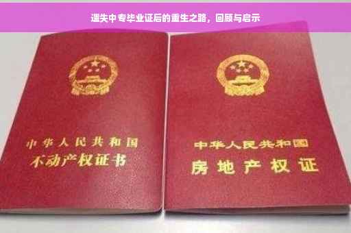 遗失中专毕业证后的重生之路，回顾与启示