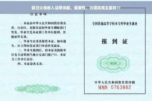 留日父母收入证明详解，重要性、办理指南全解析??