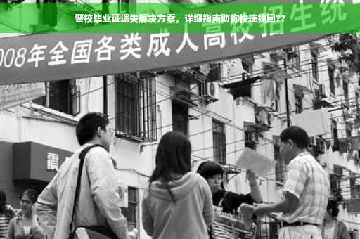 警校毕业证遗失解决方案，详细指南助你快速找回??