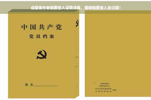 自媒体作者稿费收入证明详解，揭秘稿费收入全过程！