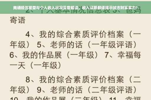 南通经济繁荣与个人收入状况深度解读，收入证明翻译揭示城市财富实力?