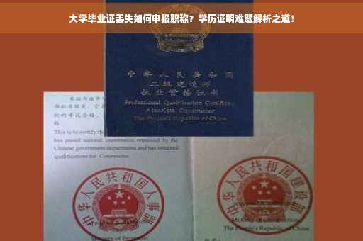 大学毕业证丢失如何申报职称？学历证明难题解析之道！