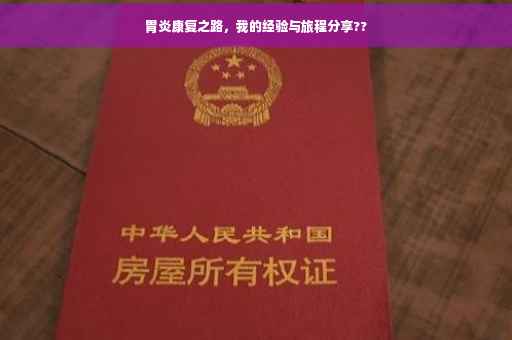 胃炎康复之路，我的经验与旅程分享??