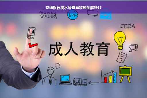 交通银行流水号查看攻略全解析??