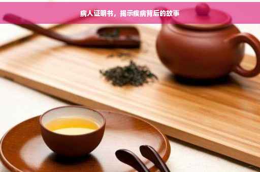病人证明书，揭示疾病背后的故事