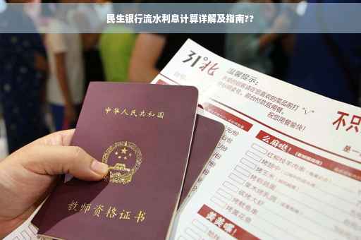 民生银行流水利息计算详解及指南??