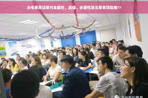 水电更改证明书全解析，流程、必要性及注意事项指南??