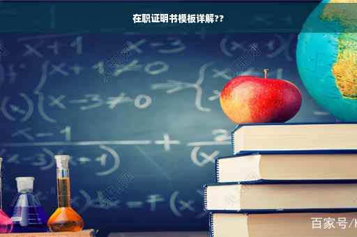 在职证明书模板详解??
