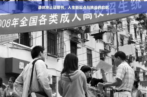 退休终止证明书，人生新起点与挑战的启航