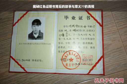 揭秘红色证明书背后的故事与意义??的真相