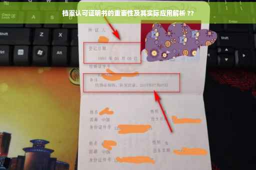档案认可证明书的重要性及其实际应用解析 ??