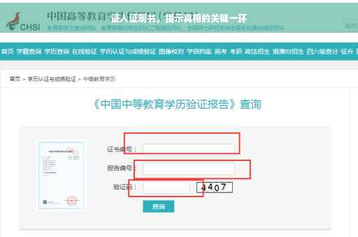 证人证明书，揭示真相的关键一环