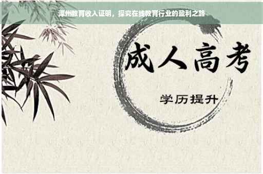 潭州教育收入证明，探究在线教育行业的盈利之路