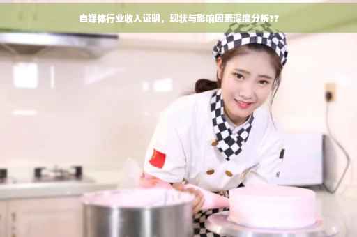 自媒体行业收入证明，现状与影响因素深度分析??