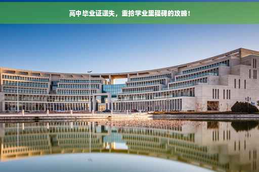 高中毕业证遗失，重拾学业里程碑的攻略！