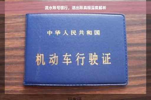 流水账号银行，进出账真相深度解析