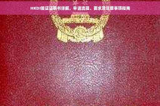 HKDI签证证明书详解，申请流程、要求及注意事项指南
