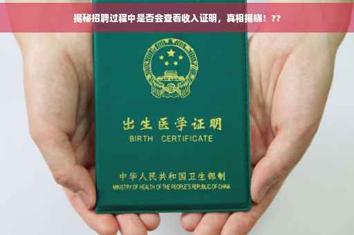 揭秘招聘过程中是否会查看收入证明，真相揭晓！??
