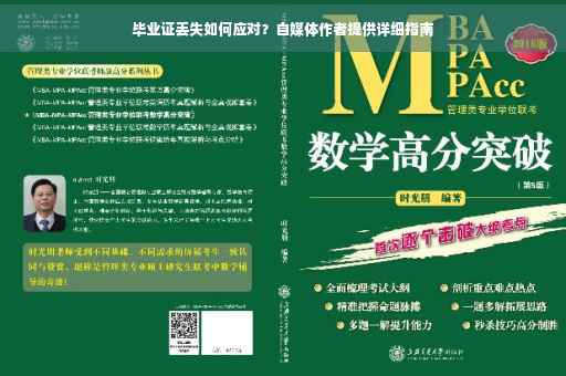 毕业证丢失如何应对？自媒体作者提供详细指南