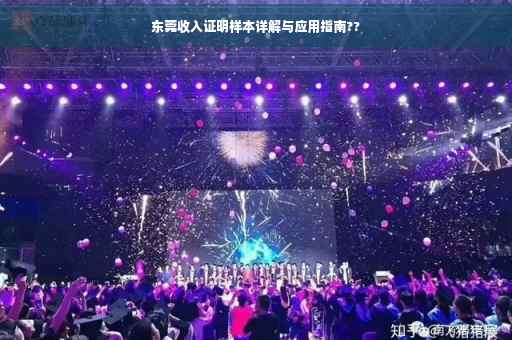 东莞收入证明样本详解与应用指南??