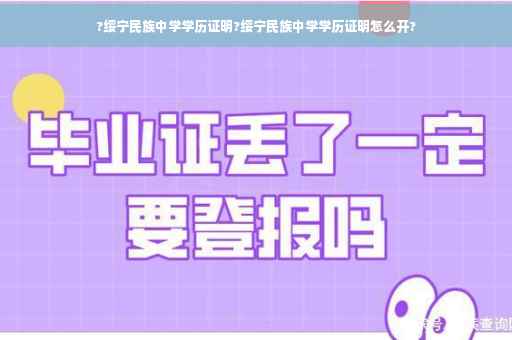 ?绥宁民族中学学历证明?绥宁民族中学学历证明怎么开?