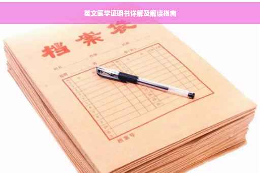 英文医学证明书详解及解读指南