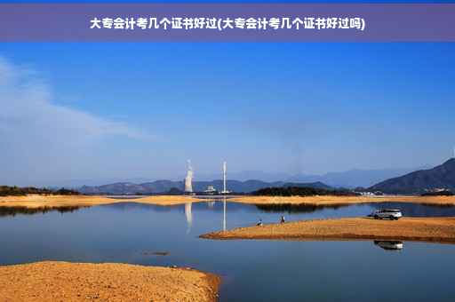 大专会计考几个证书好过(大专会计考几个证书好过吗)