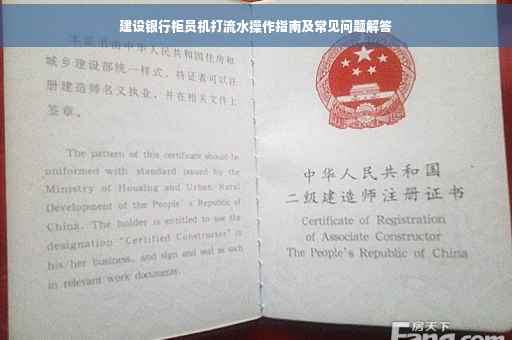 建设银行柜员机打流水操作指南及常见问题解答
