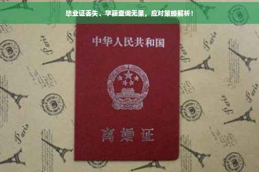 毕业证丢失、学籍查询无果，应对策略解析！