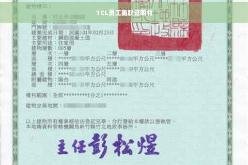 TCL员工离职证明书