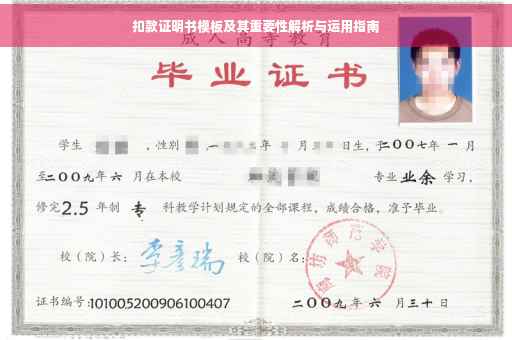 扣款证明书模板及其重要性解析与运用指南