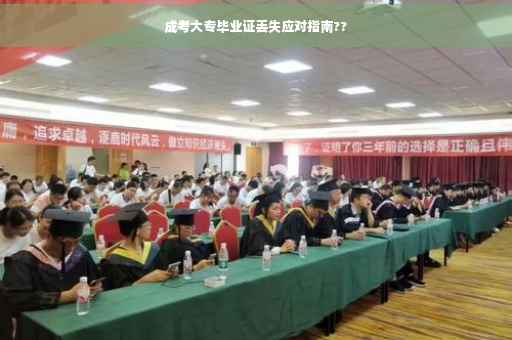 成考大专毕业证丢失应对指南??