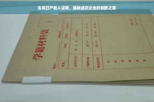 东风日产收入证明，揭秘成功企业的制胜之道