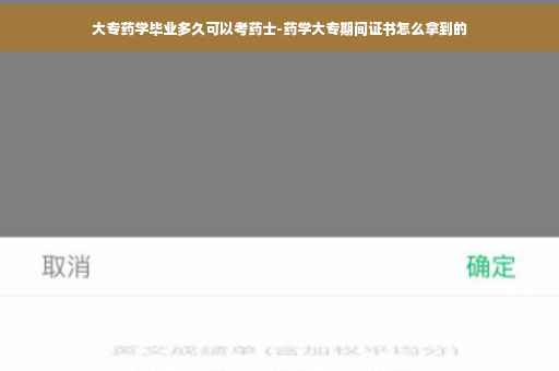 大专药学毕业多久可以考药士-药学大专期间证书怎么拿到的