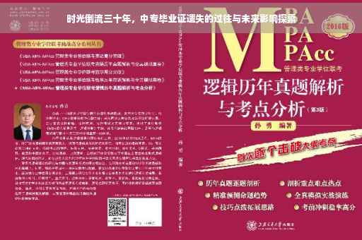 时光倒流三十年，中专毕业证遗失的过往与未来影响探索