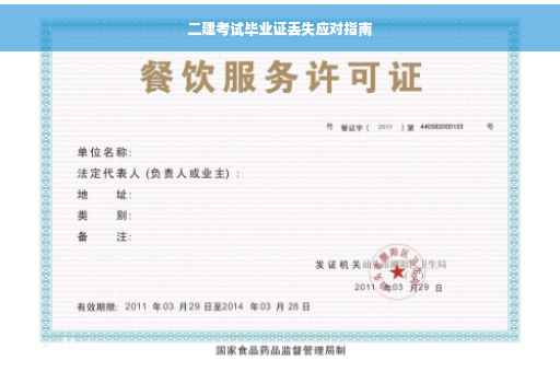二建考试毕业证丢失应对指南