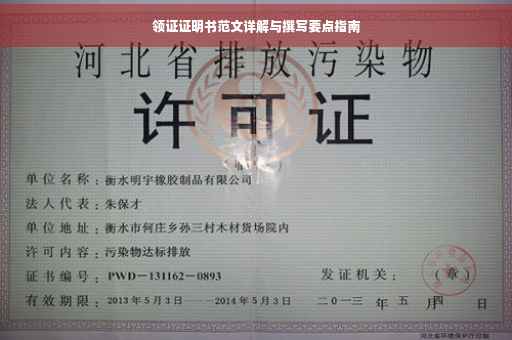 领证证明书范文详解与撰写要点指南