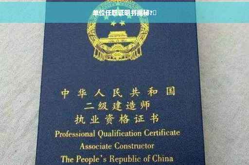 单位任职证明书揭秘?✨