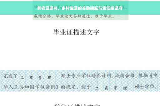 务农证明书，乡村生活的辛勤耕耘与责任感坚守