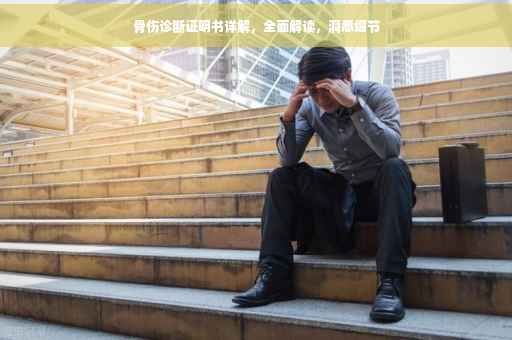 骨伤诊断证明书详解，全面解读，洞悉细节
