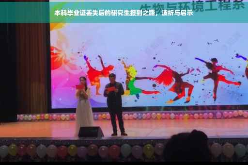本科毕业证丢失后的研究生报到之路，波折与启示