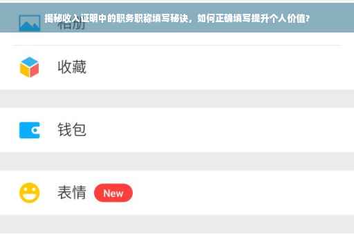 揭秘收入证明中的职务职称填写秘诀，如何正确填写提升个人价值？