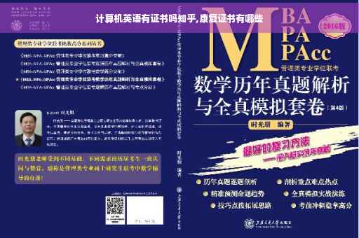 计算机英语有证书吗知乎,康复证书有哪些