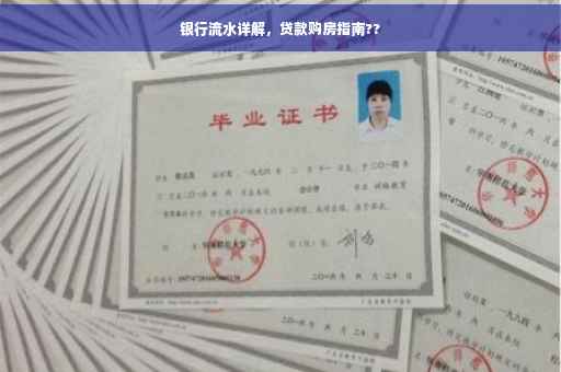 银行流水详解，贷款购房指南??
