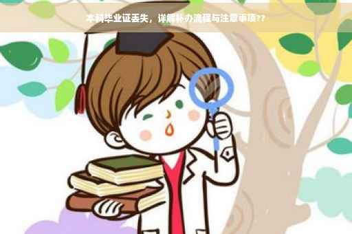 本科毕业证丢失，详解补办流程与注意事项??