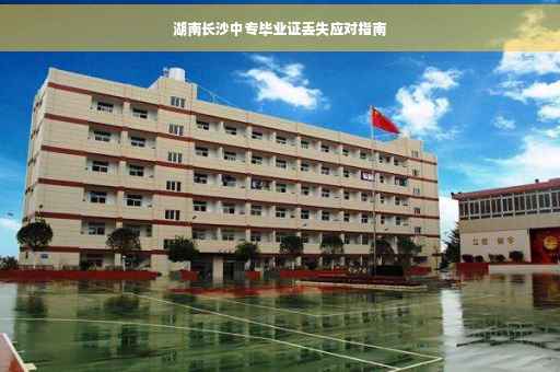 湖南长沙中专毕业证丢失应对指南