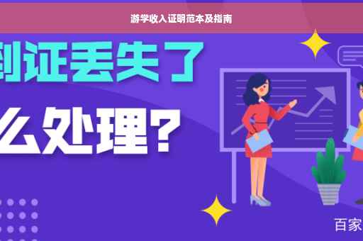 游学收入证明范本及指南