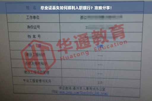 毕业证丢失如何顺利入职银行？攻略分享！