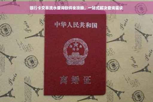 银行卡交易流水查询软件全攻略，一站式解决查询需求