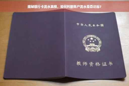 揭秘银行卡流水真相，如何判断账户流水是否达标？
